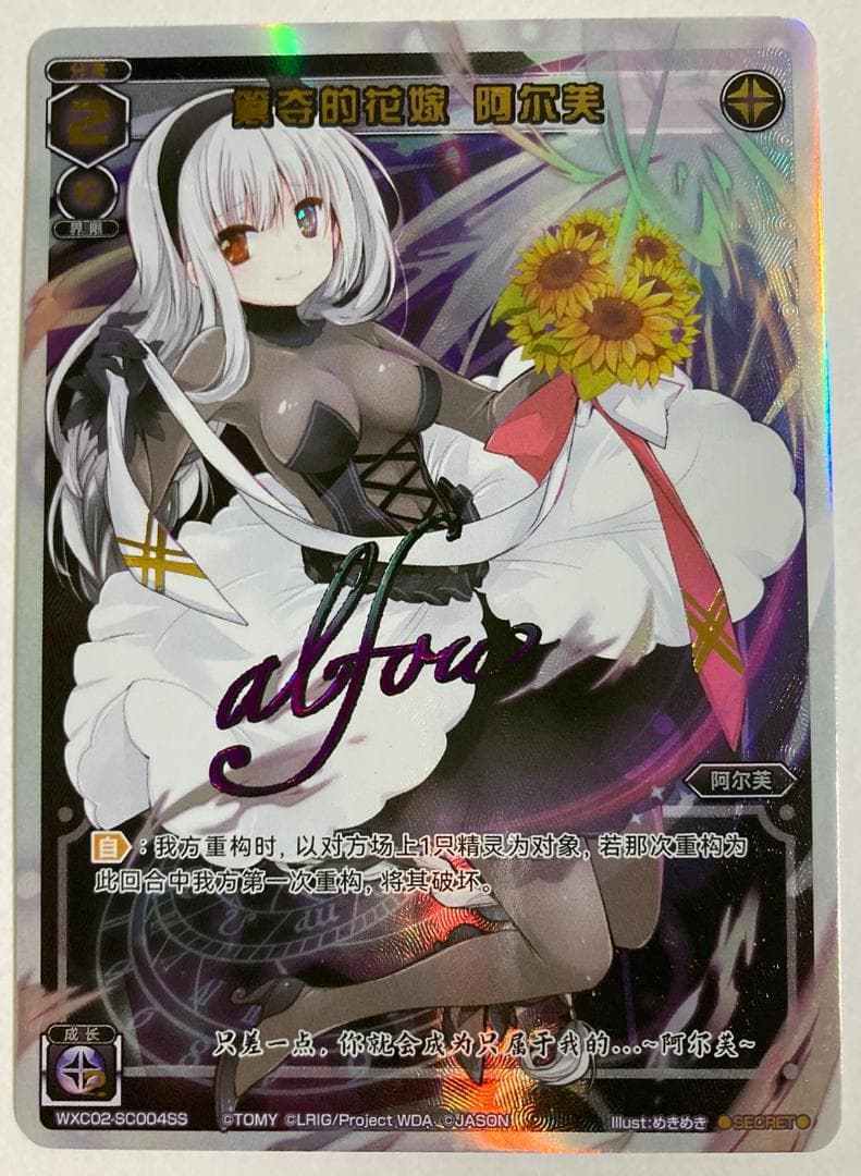 ウィクロス 簒奪の花嫁 アルフォウ SECRET サイン入り 簡体中文版