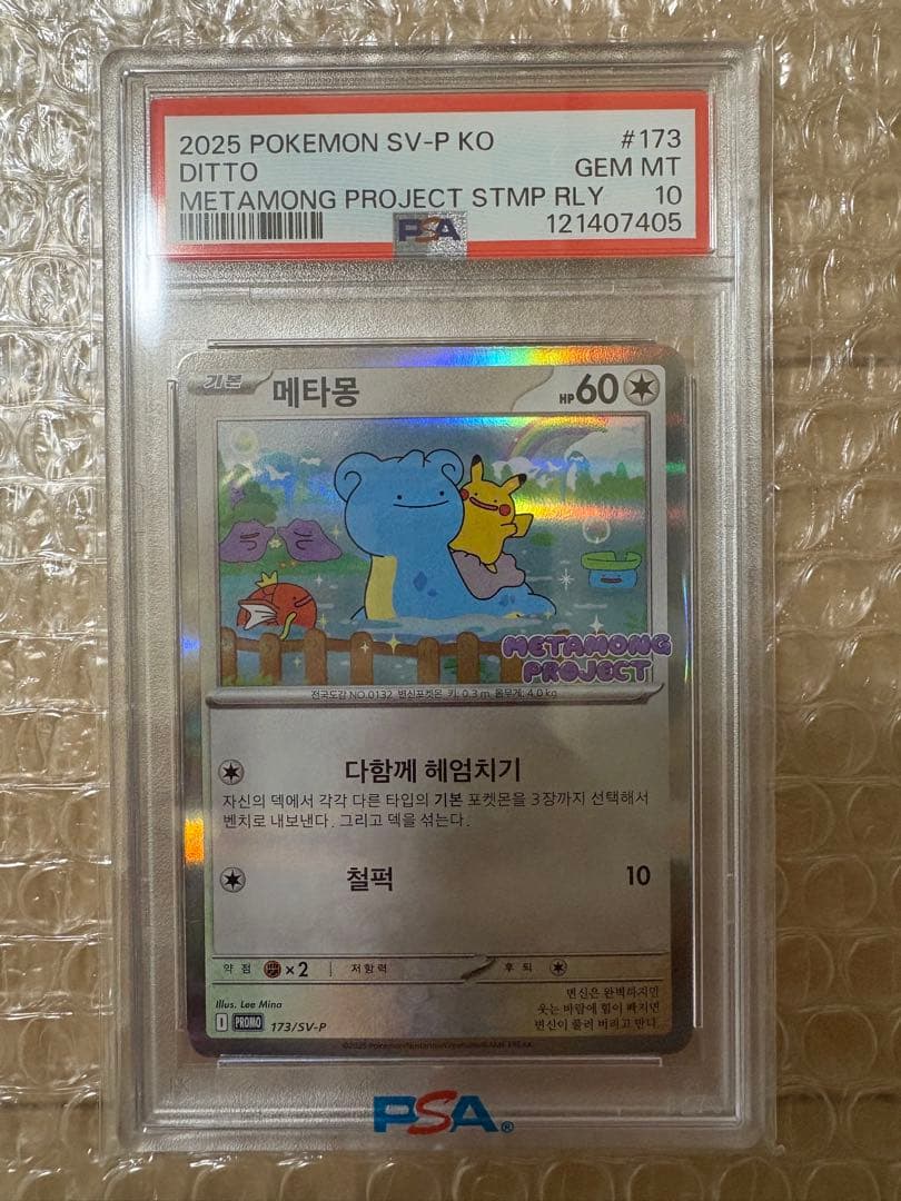 【PSA10】メタモン 韓国語版 プロモ 173/SV-P