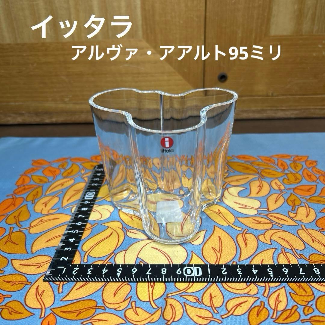 イッタラ　アルヴァ・アアルト　クリア　95ミリ フラワーベース　美品