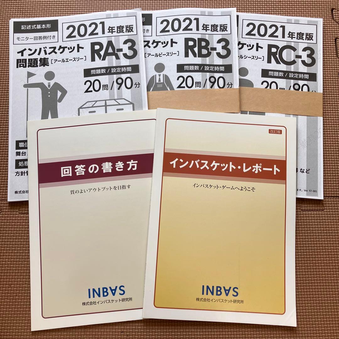 インバスケット 2021年度版 初心者セット⭐︎匿名発送⭐︎