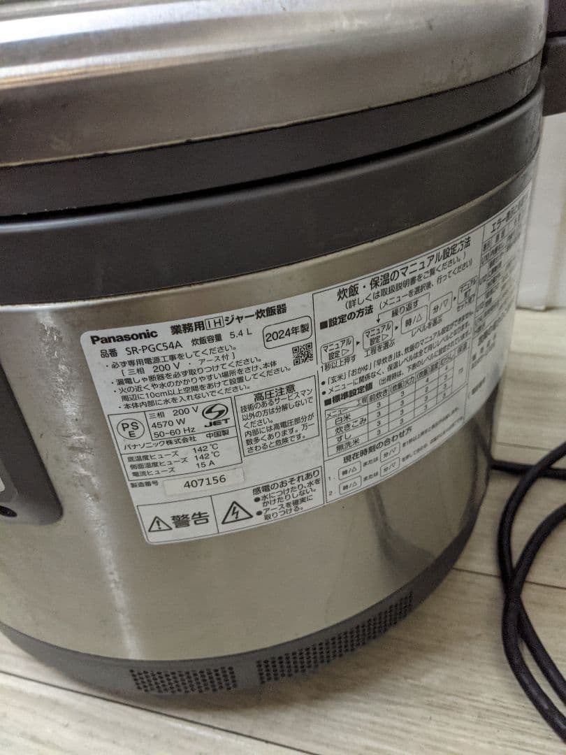 パナソニック 業務用IH炊飯ジャー2024年製 SR-PGC54A