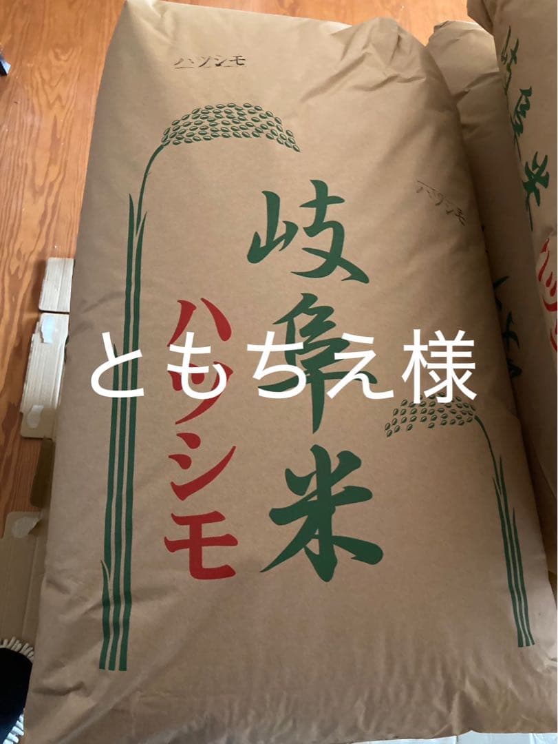 岐阜米 ともちえ様