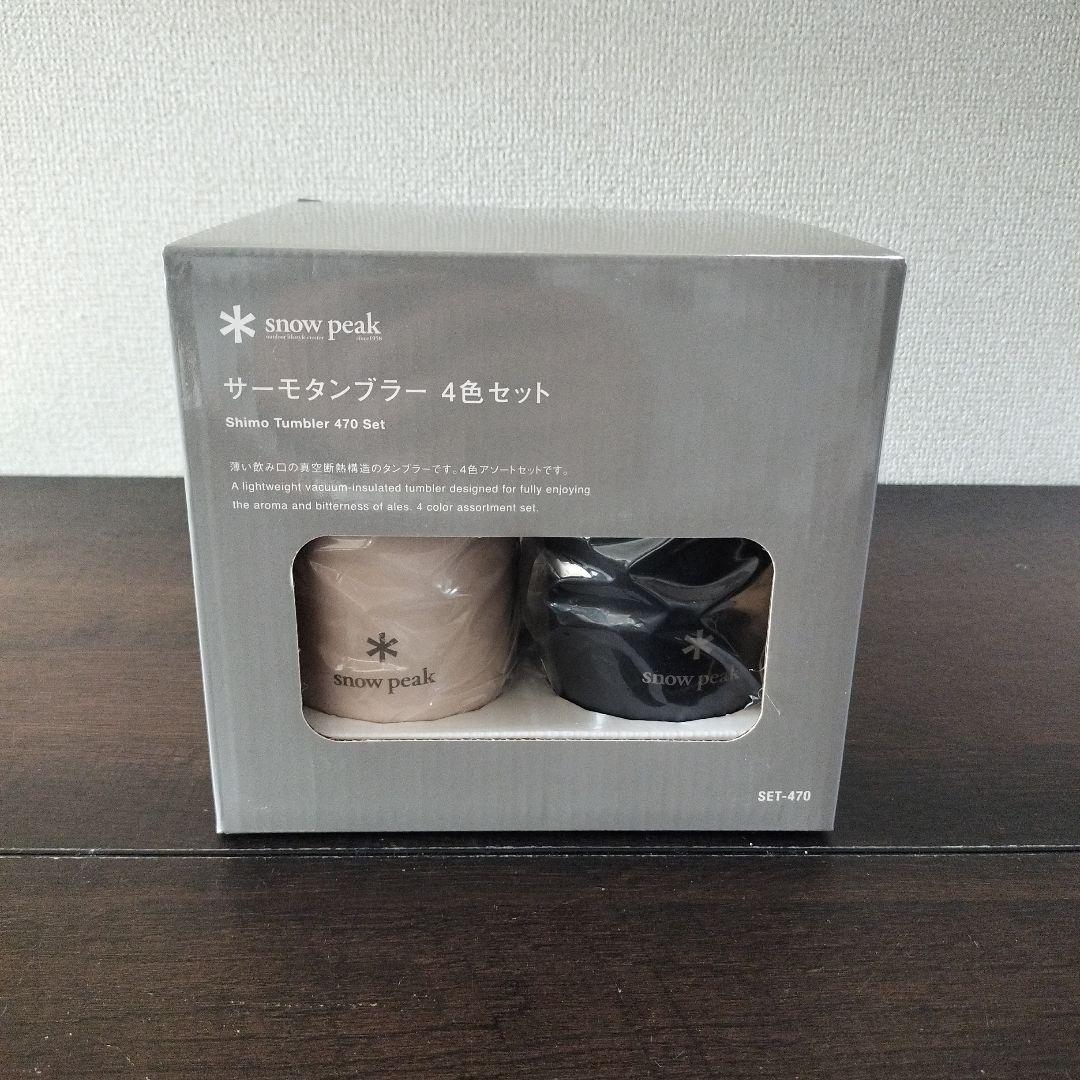 新品未開封 スノーピーク サーモタンブラー4色セット SET-470