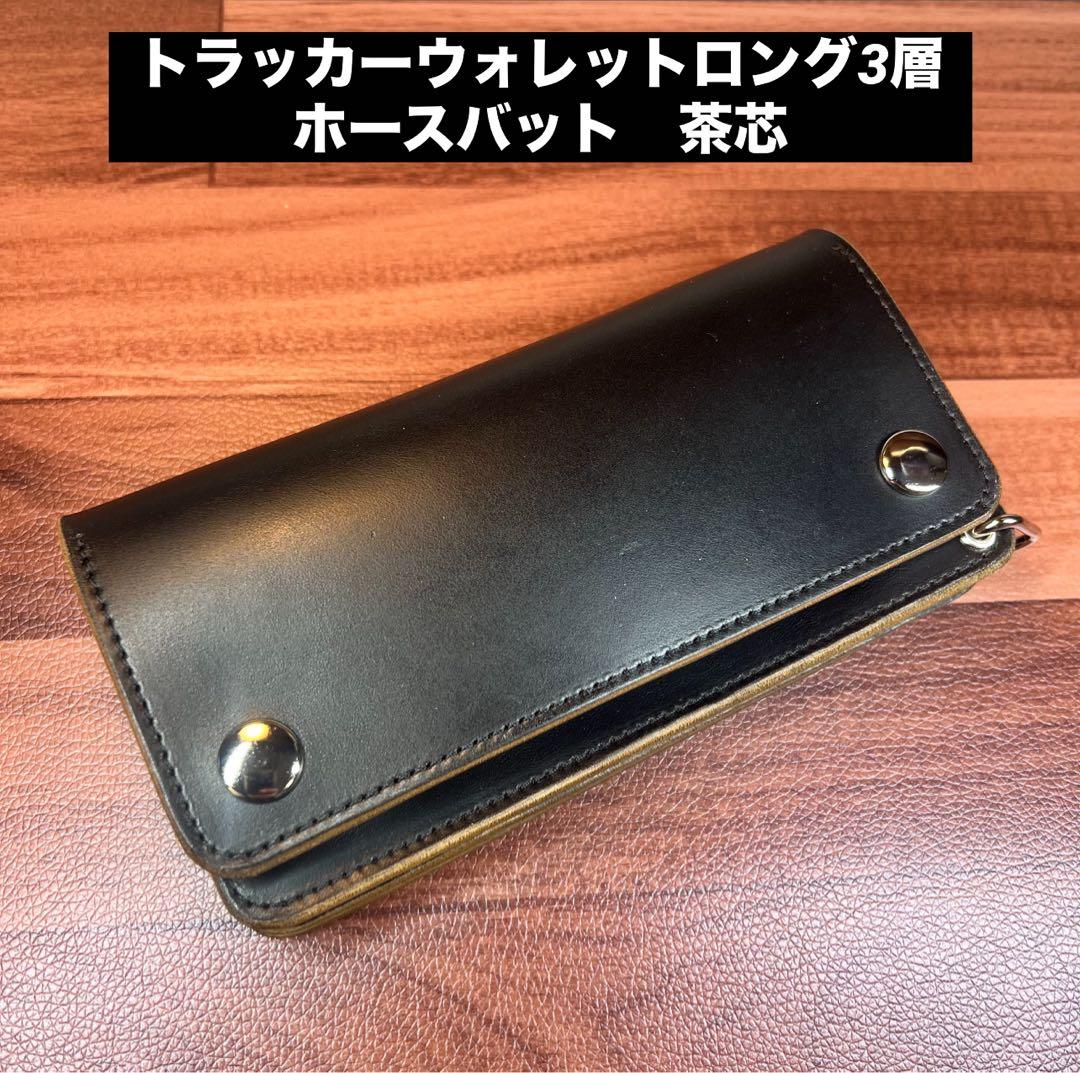 えすあーる野郎【トラッカーウォレット ロング】 3層 ホースバット