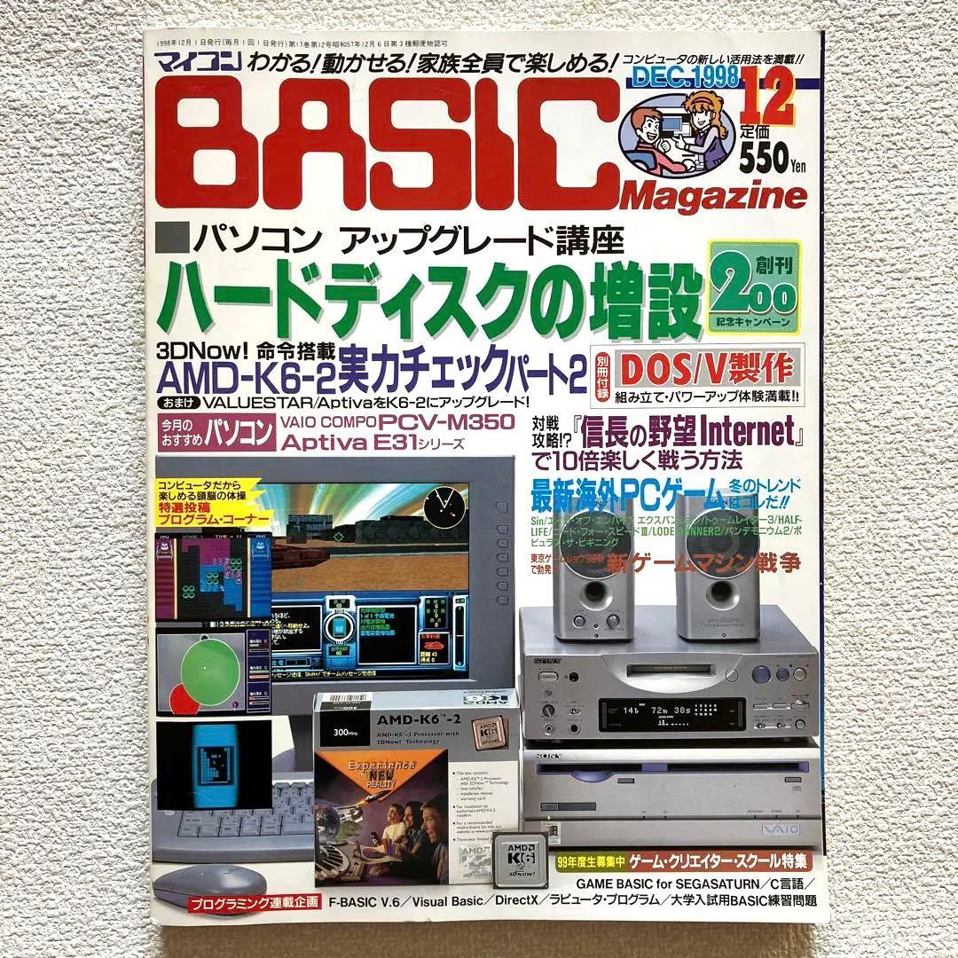 マイコンBASIC Magazine 5月号 / 12月号 1998年　付録付