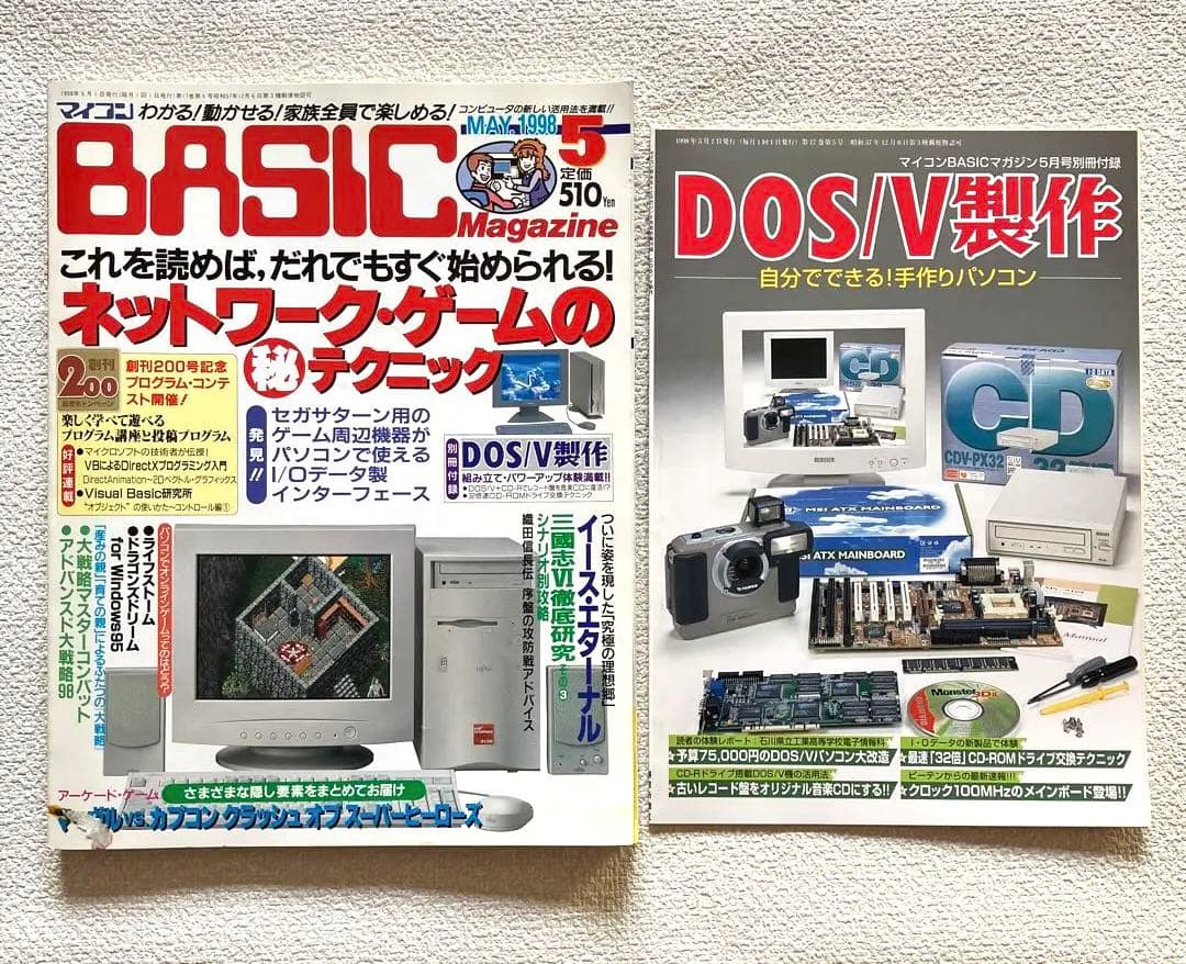 マイコンBASIC Magazine 5月号 / 12月号 1998年　付録付