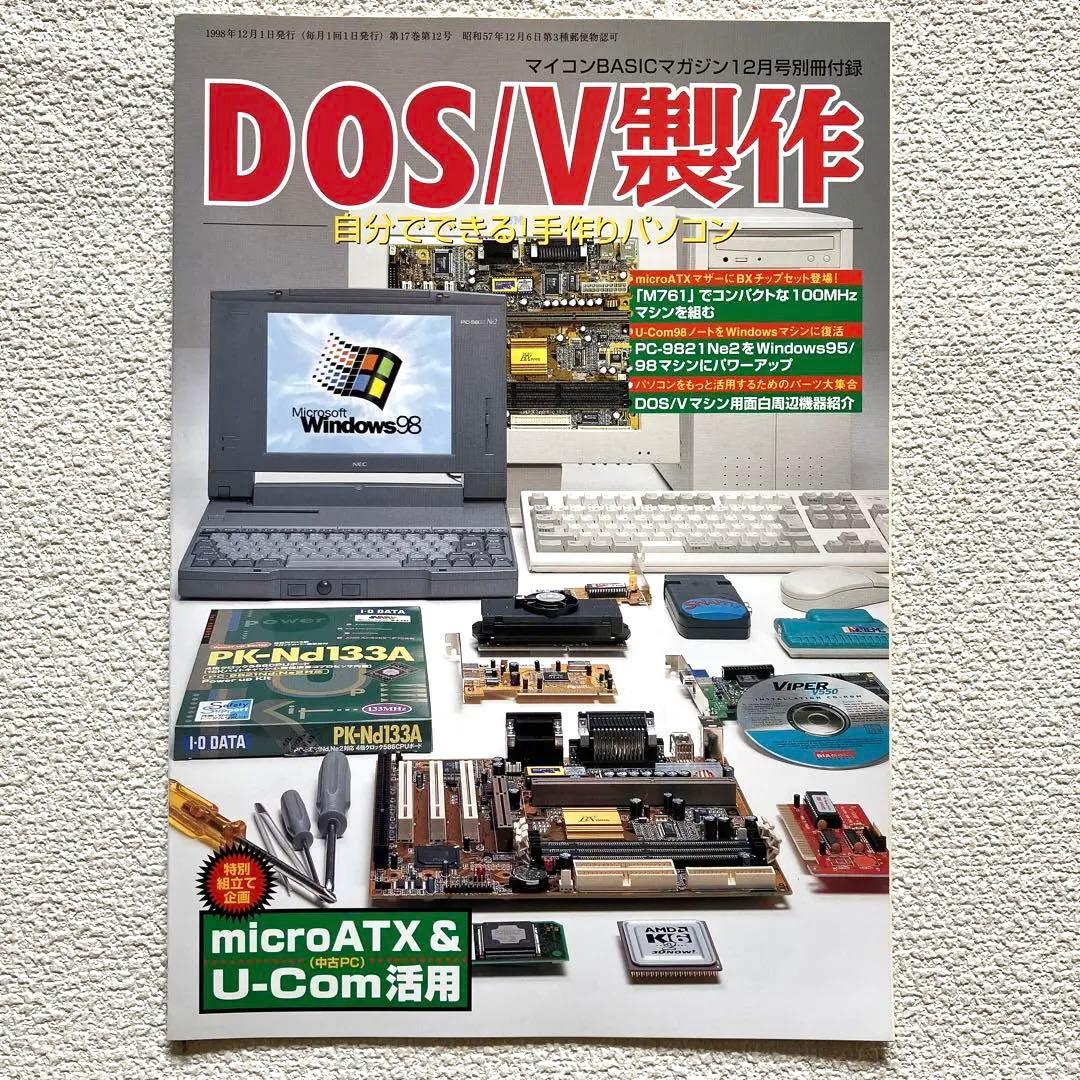 マイコンBASIC Magazine 5月号 / 12月号 1998年　付録付