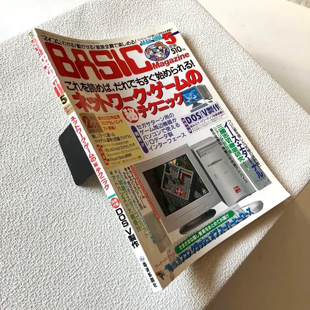 マイコンBASIC Magazine 5月号 / 12月号 1998年　付録付