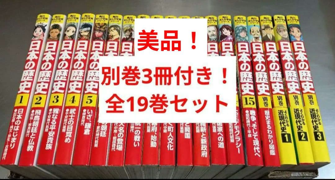 美品！ 日本の歴史　全19巻セット 角川まんが学習シリーズ　角川　別巻