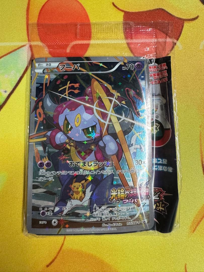 ポケモンカード フーパ 未開封 プロモ