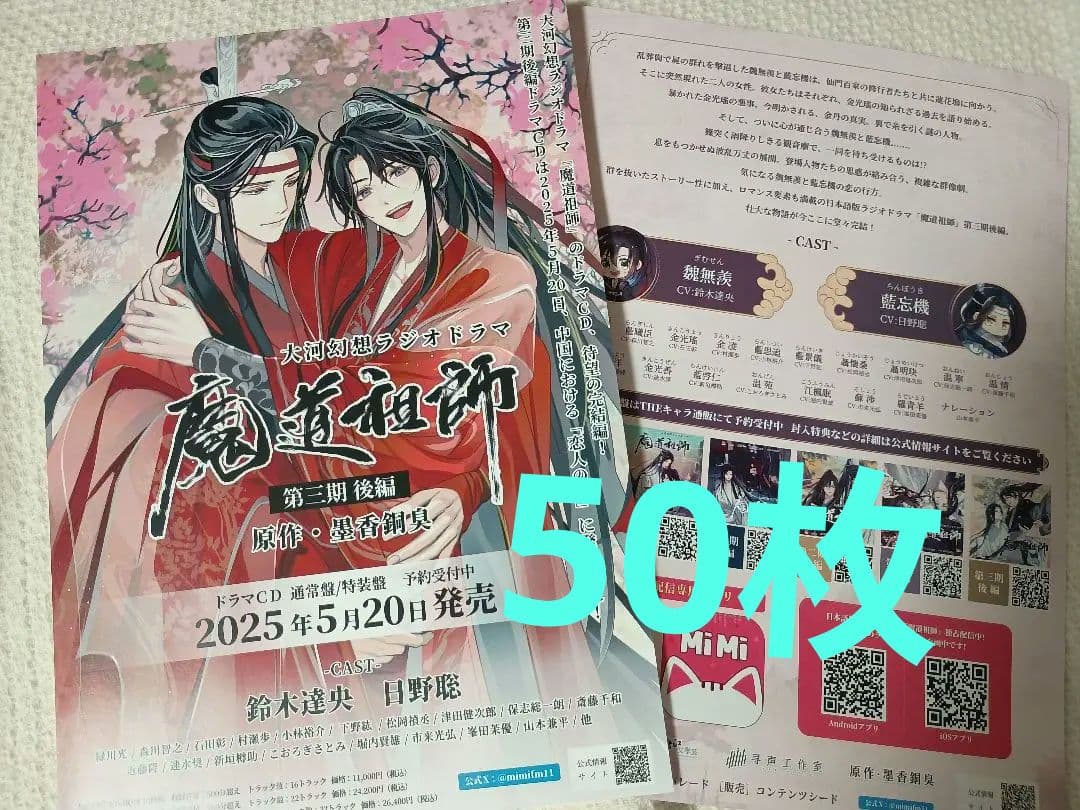 【最終✿美品❀50枚】魔道祖師　第三期 後編 　フライヤー　チラシ