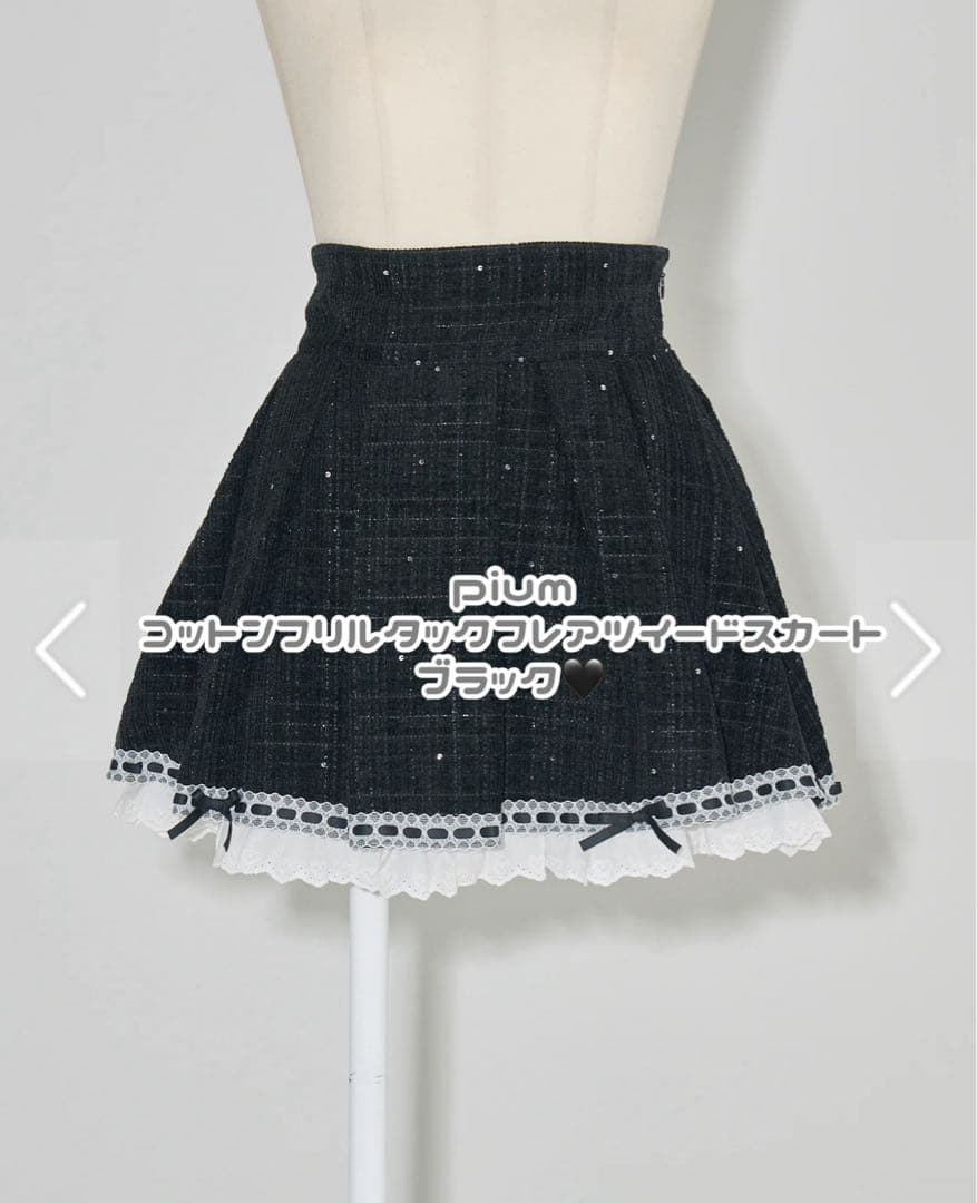 ♡最終お値下げ♡ pium ぴうむ コットンフリルタックフレアツイードスカート