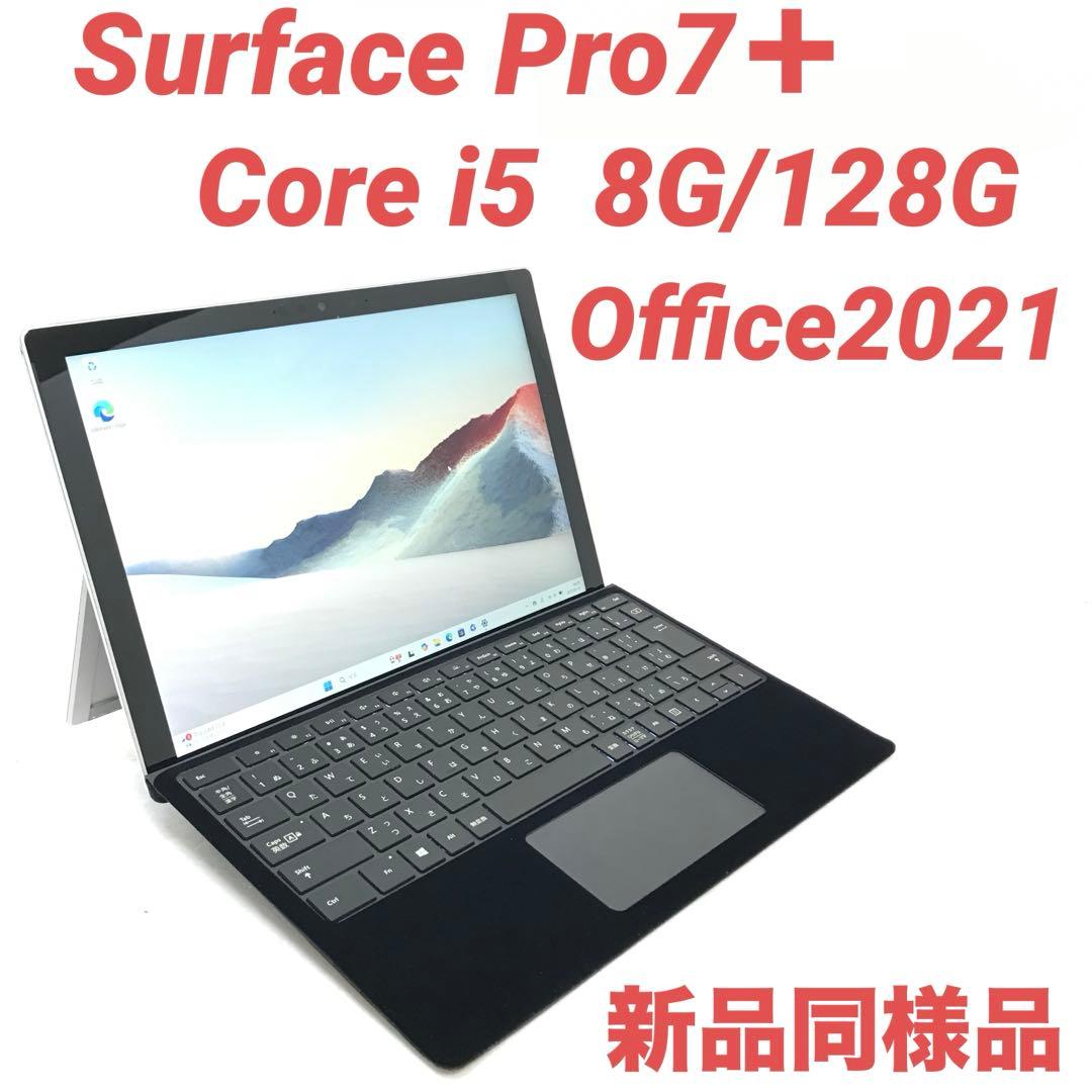 【準新品】 Surface Pro7＋ i5 8G/128G Office