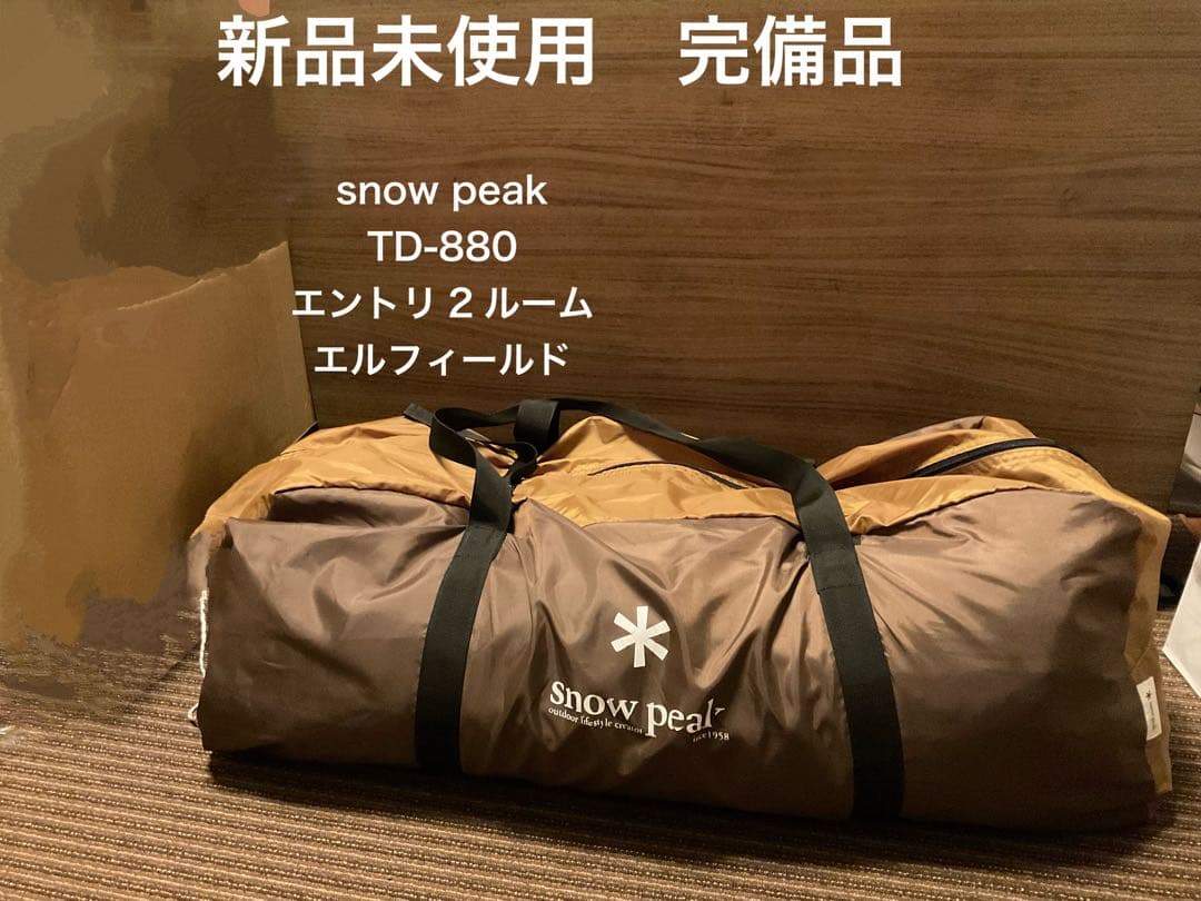 【未使用品】スノーピーク　エントリー2ルーム エルフィールド　TP-880