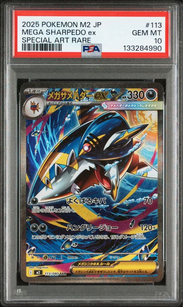 PSA10 メガサメハダーex #113 SAR