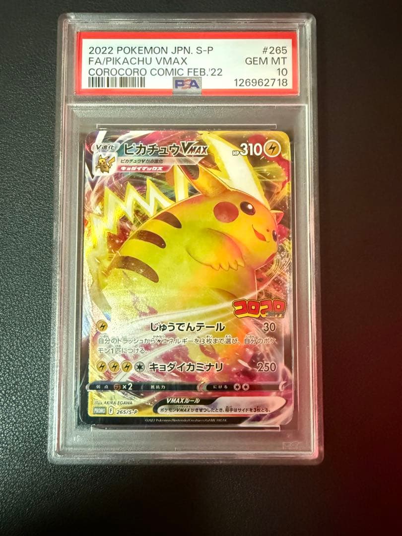 ピカチュウvmax コロコロ psa10