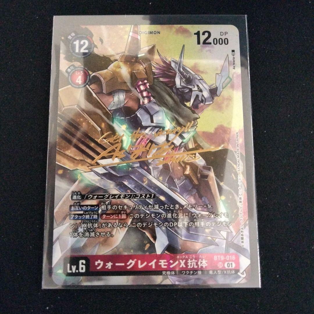 【夜さん様専】デジモンカード　【ウォーグレイモンX抗体】サイン　パラレル　1枚