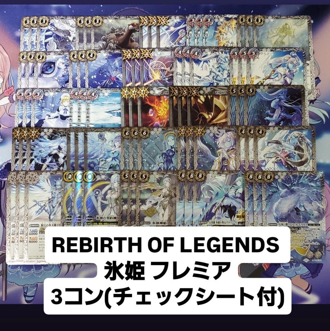 REBIRTH OF LEGENDS 氷姫3コン フレミア