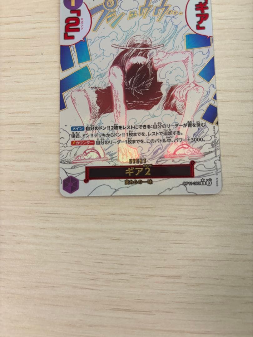 ワンピースカード　ルフィ　ギア2 パラレル　OP11-080　神速の拳