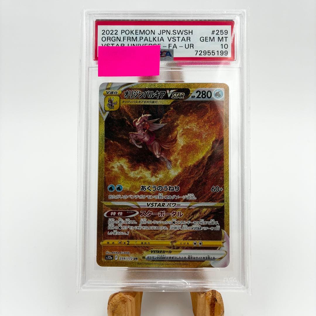 【PSA10】 オリジンパルキアVSTAR UR ポケカ 259/172