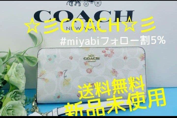 新品未使用コーチ長財布レディース花柄ホワイトロングジップ送料無料即日発送