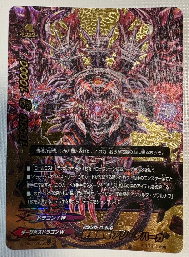 バディファイト 終焉魔竜　アジ・ダハーカ