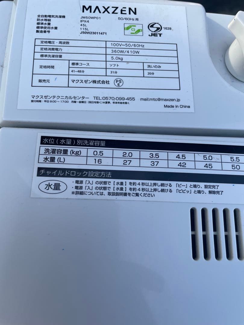 マクスゼン洗濯機 5kg 2023年製