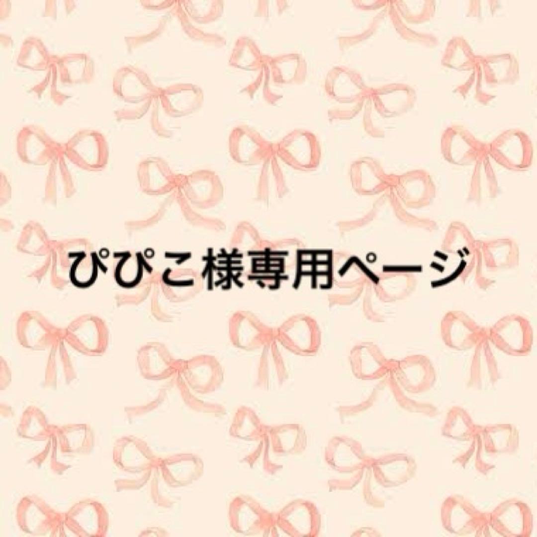 ぴぴこページ