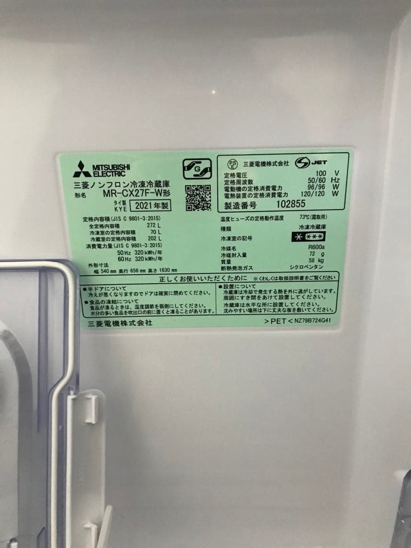 3ドア冷蔵庫 21年製 三菱 自動製氷製氷付き272L ノンフロン