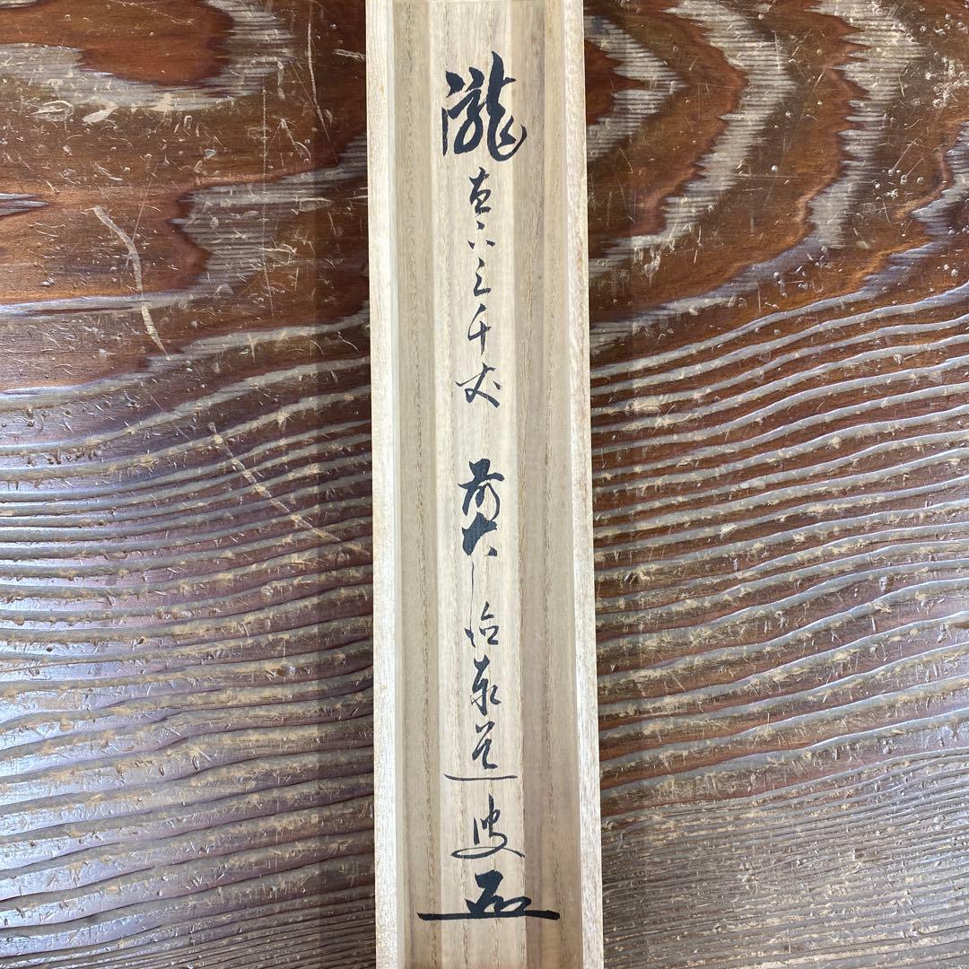 掛け軸 瑞龍山雲澤禅寺 足立泰道作「瀧直下三千丈」共箱 禅語 夏掛け