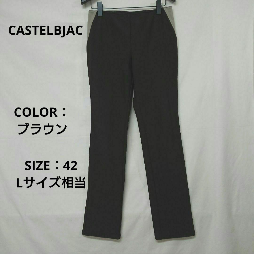 CASTELBJAC/カステルバジャック/ストレッチパンツ/ブラウン/42