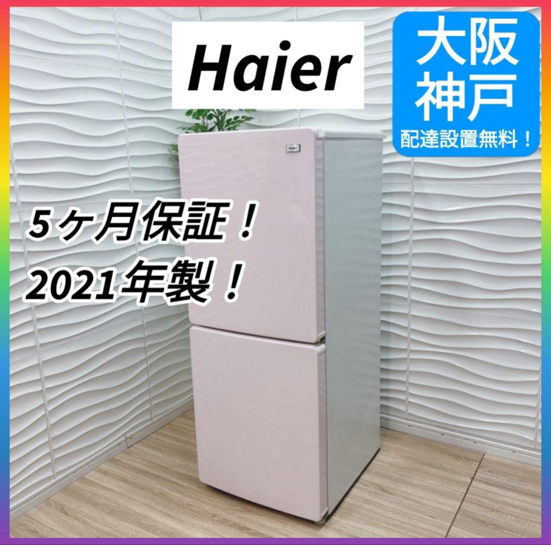 ◇大阪府神戸市配達無料！5ヶ月保証◇Haier◇冷蔵庫◇148L◇2021年製◇