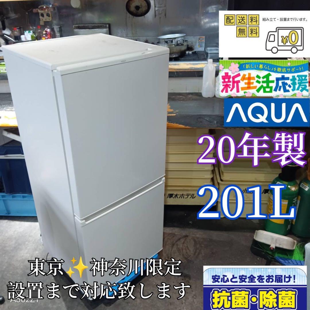 A259★2020年製★アクア　冷蔵庫　200L 自動霜取り　一人暮らし