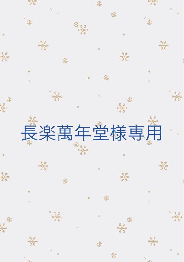 長楽萬年堂様 リクエスト 4点 まとめ商品