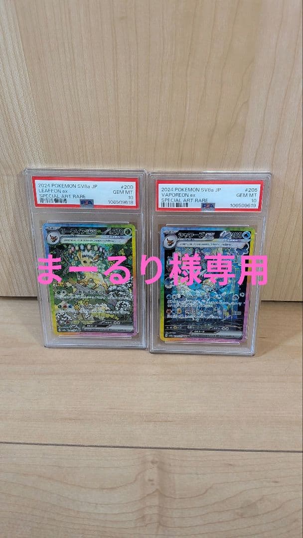 まーるり PSA シャワーズ　リィーフィア10 2枚セット