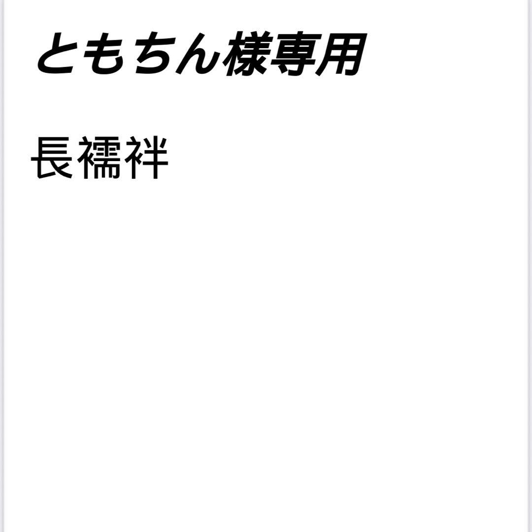 ともちん　長襦袢