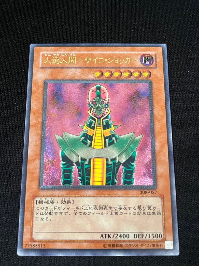 遊戯王　人造人間サイコショッカー　レリーフ