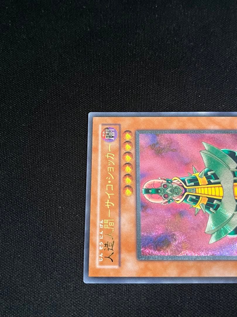 遊戯王　人造人間サイコショッカー　レリーフ