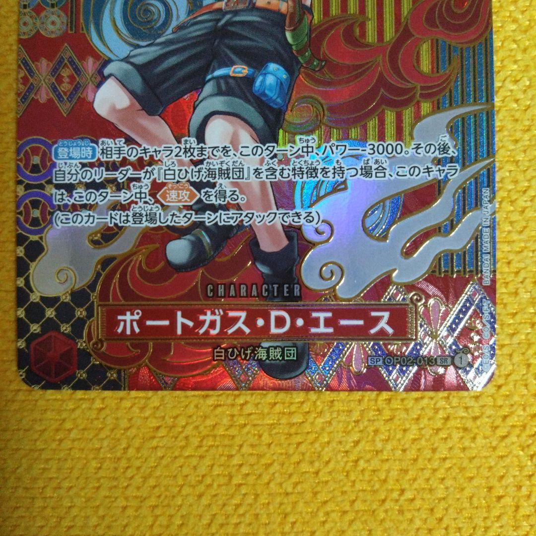 ワンピースカード　ポートガス・D・エースSP op02-013