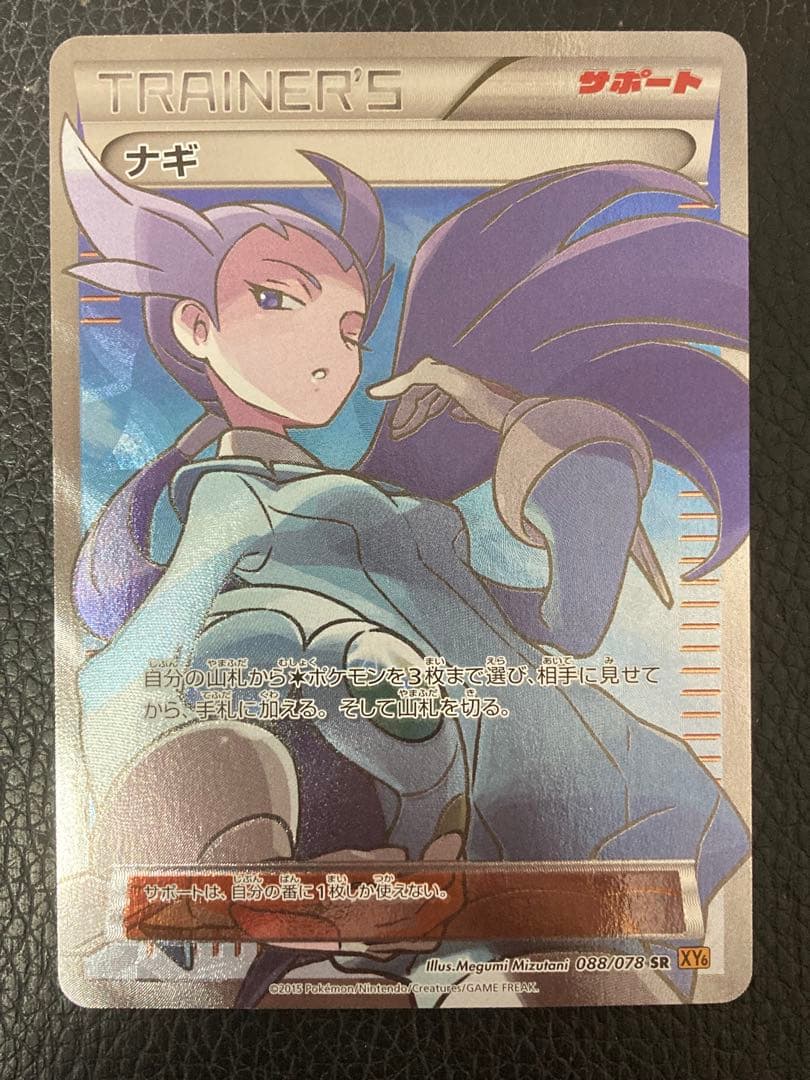 ポケモンカード ナギ SR XY6 エメラルドブレイク 088/078