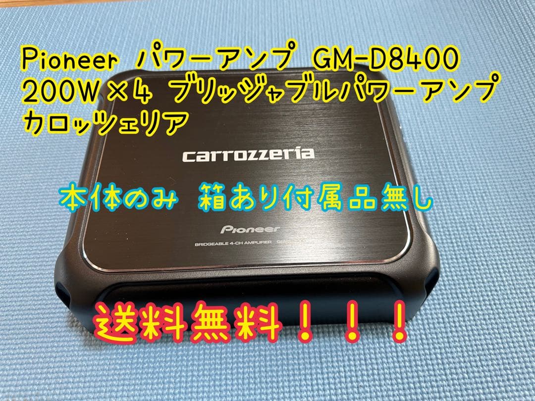 【送料無料】Pioneer carrozzeria GM-D8400 アンプ