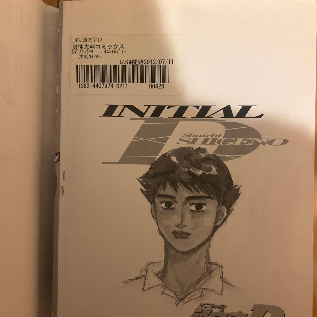 頭文字D 全巻セット