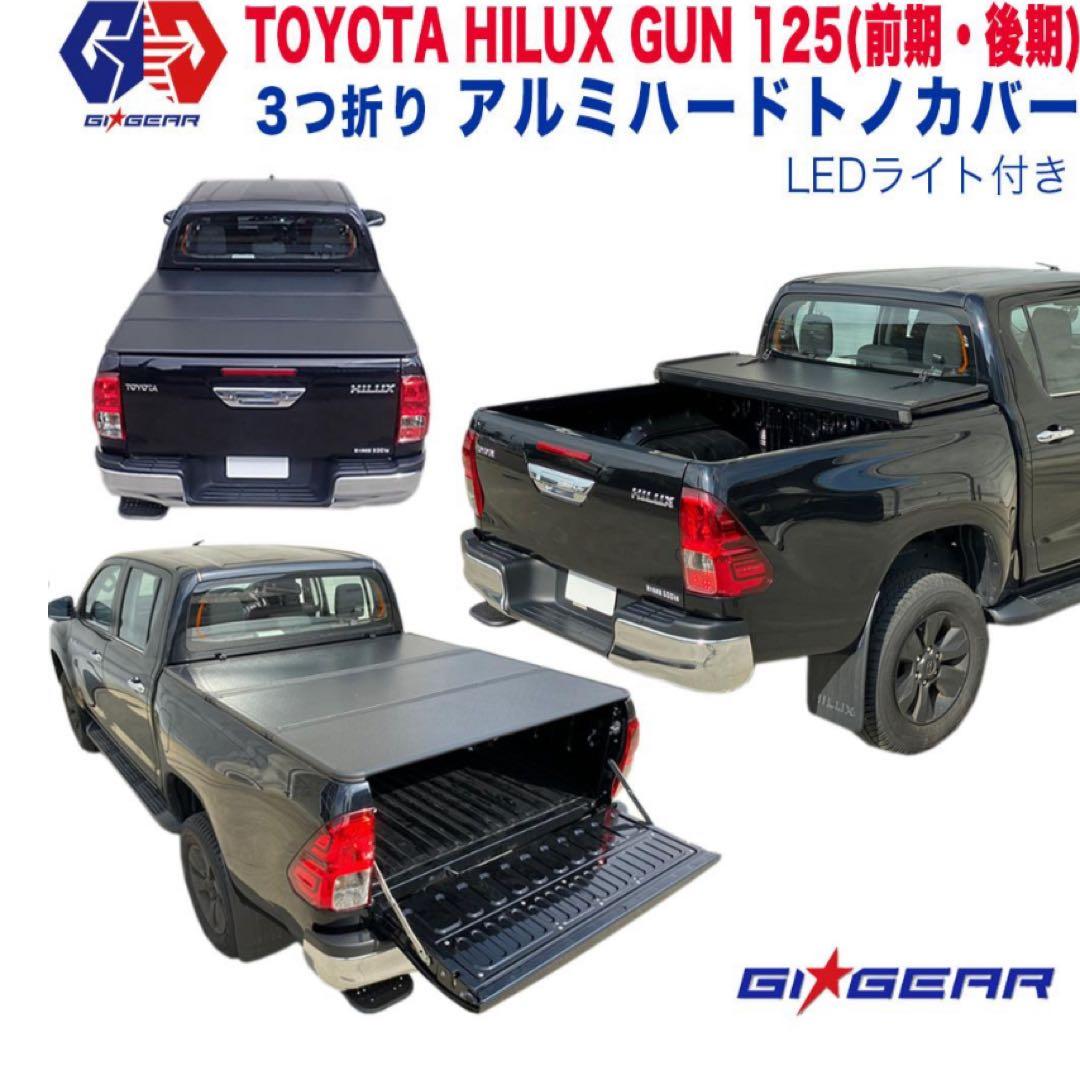 【GI★GEAR社製】ハードトノカバー 三つ折り ハイラックス専用GUN125