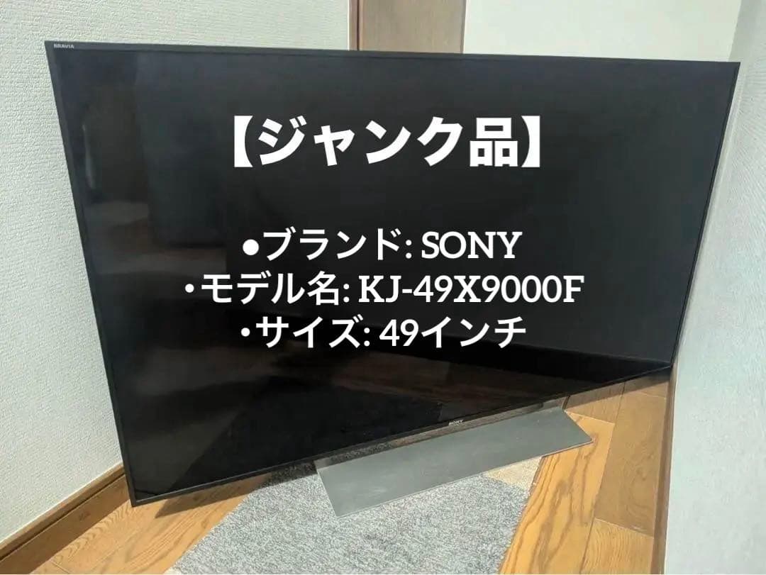 【ジャンク品】SONY 49インチ 4K液晶テレビ KJ-49X9000F