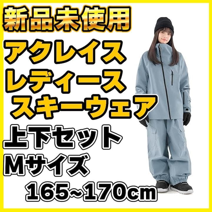 【新品未使用】アクレイス レディーススキーウェア Mサイズ【24時間以内配送】