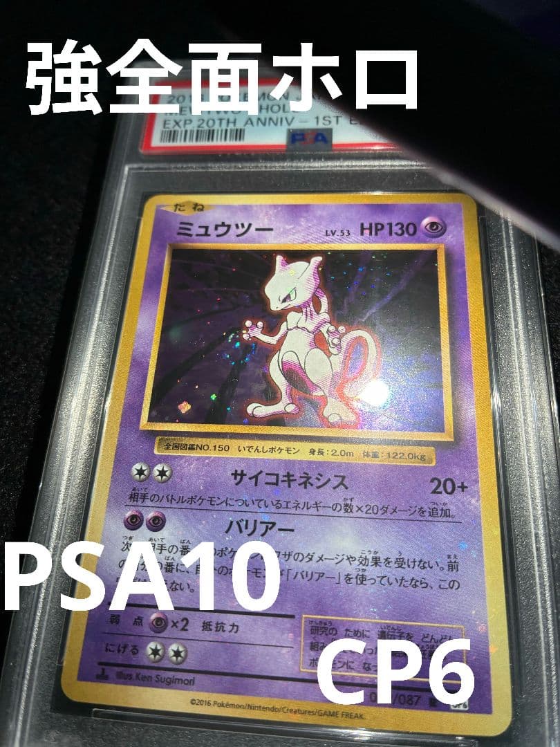 PSA10 ミュウツー キラ 強全ホロ うずまきあり CP6 旧裏復刻 ポケカ