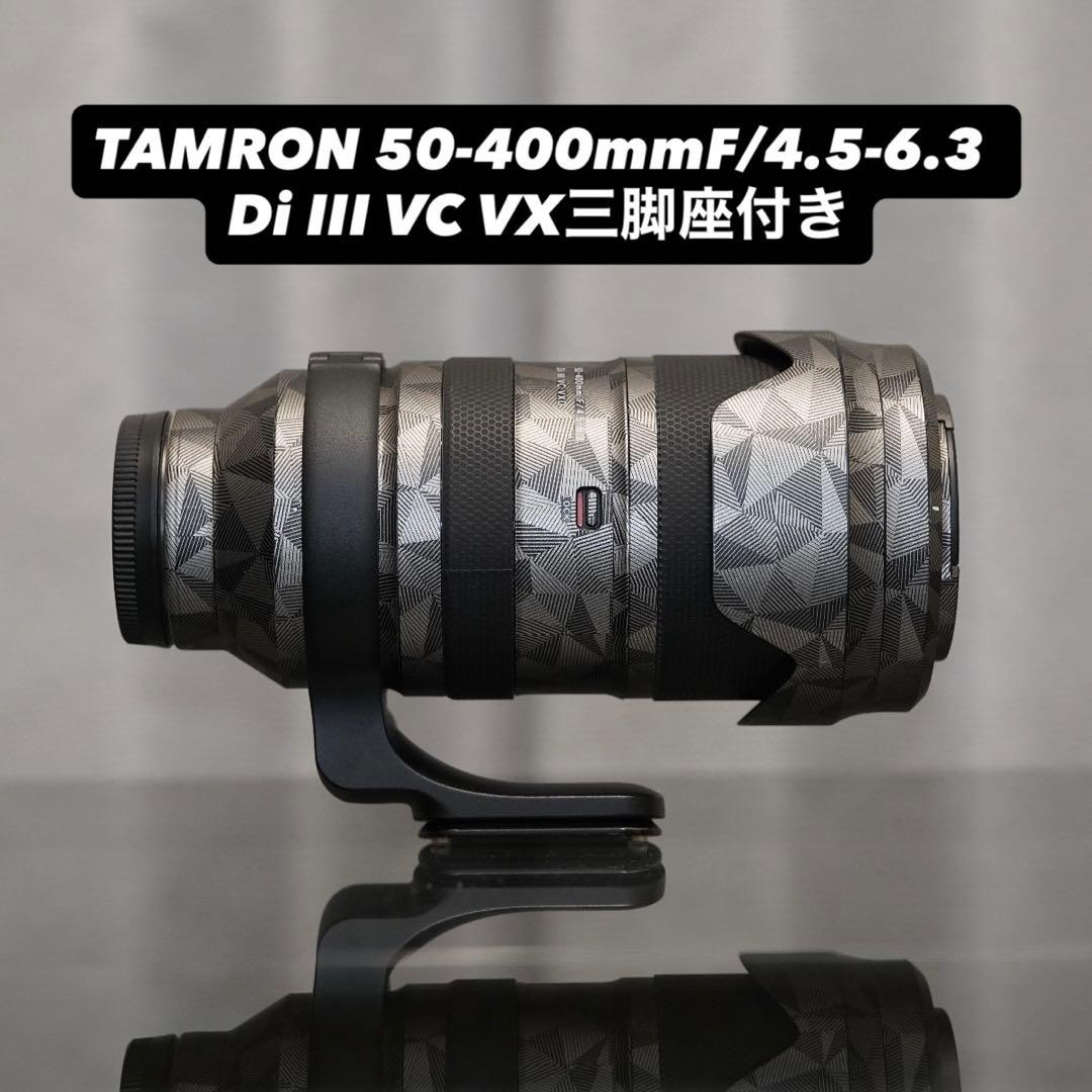 タムロン50-400mmF/4.5-6.3 Di III VC VX三脚座付き