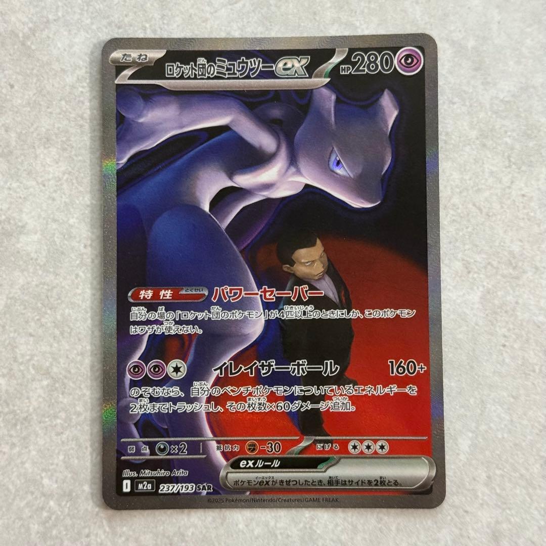 ロケット団のミューツーex SAR