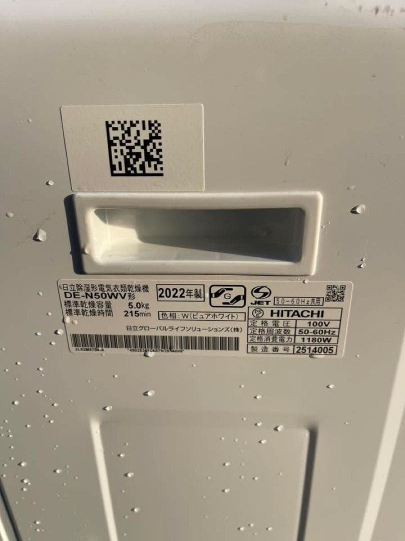2022年製 日立 衣類乾燥機 DE-N50WV