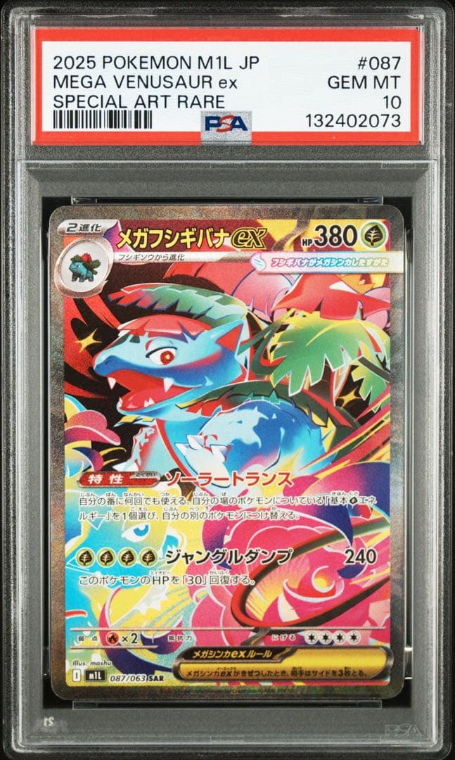 【PSA10】ポケモンカード　メガフシギバナex SAR メガブレイブ